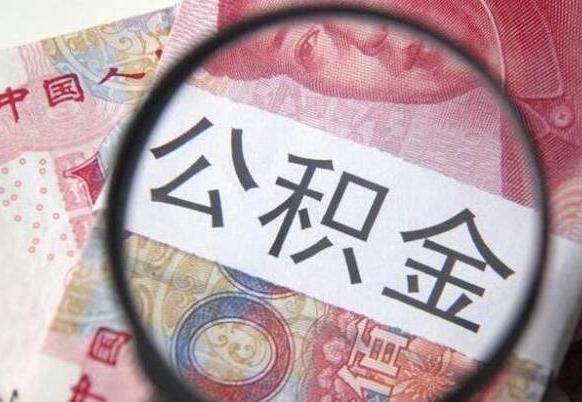 衡阳吉安住房公积金怎么提取（吉安县公积金提取规则）